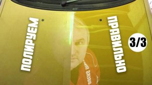 Как самостоятельно отполировать машину часть3 Полировка