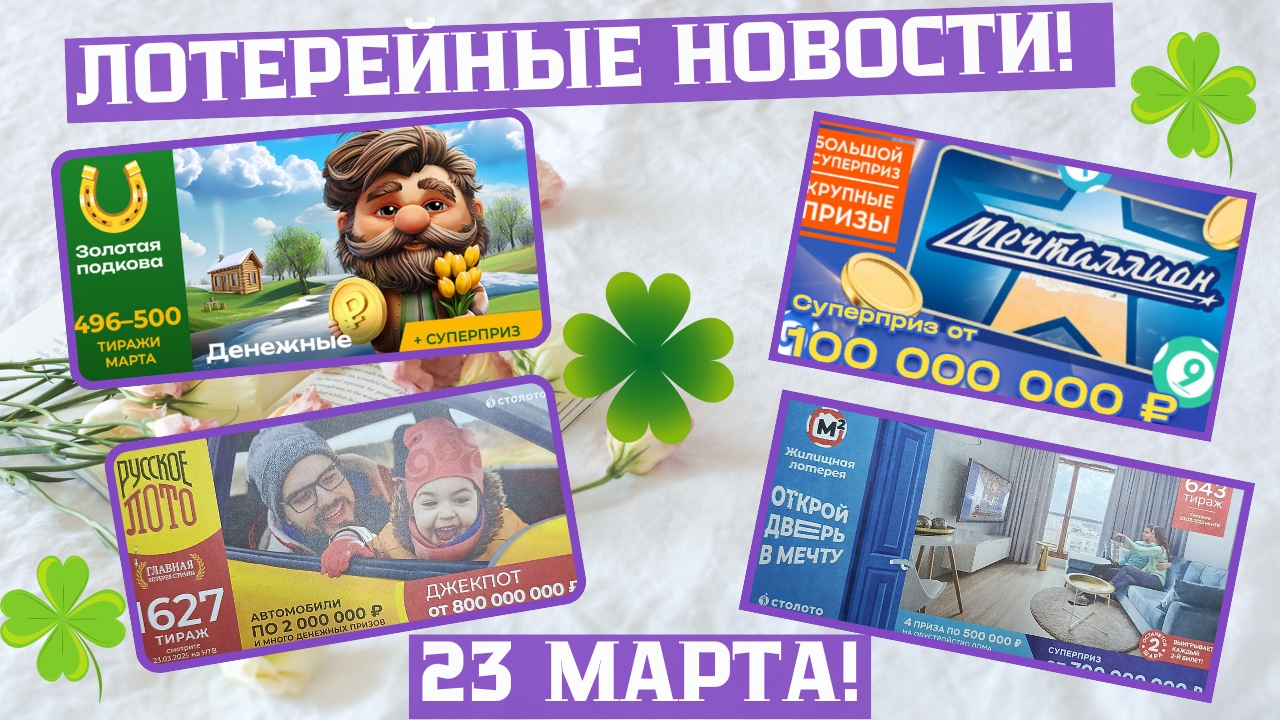 Русское Лото 1627 тираж, Жилищная Лотерея 643 тираж, Золотая Подкова 499 тираж смотреть онлайн