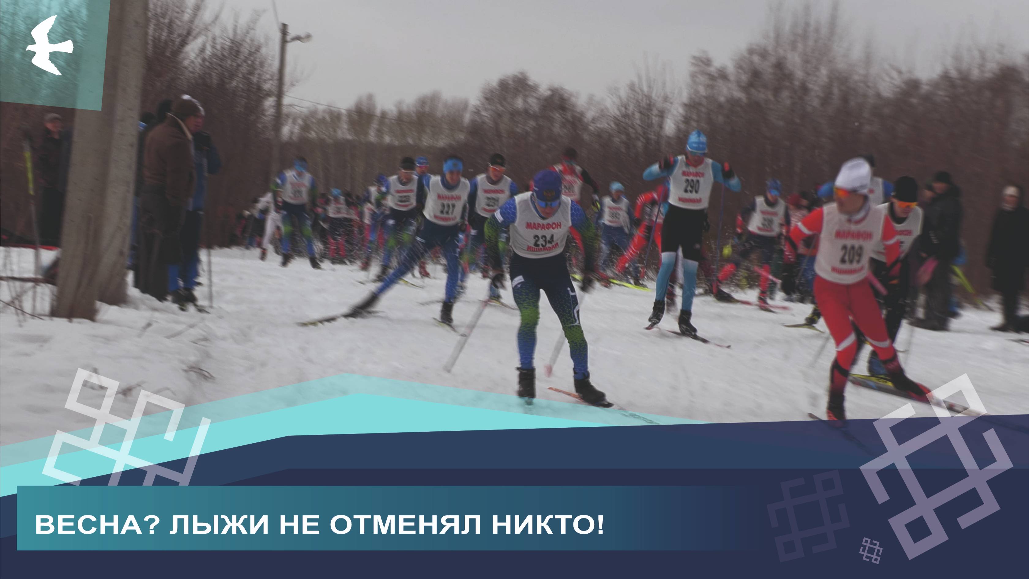 СЕЗОН ЛЫЖ ЗАКРЫТ УСПЕШНО! О ТОМ, КАК ПРОШЁЛ МАРАФОН НОВОЖИЛОВА