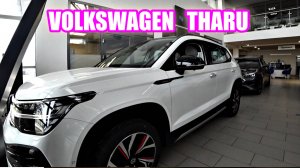 VOLKSWAGEN THARU white обзор цена