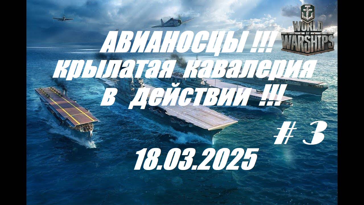 51.Мир Кораблей (World of Warships) -18.03.25_ АВИАНОСЦЫ-крылатая кавалерия в действии !!! _#3| смотреть онлайн