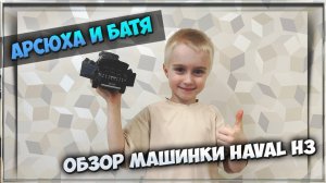 Обзор игрушечной машинки HAVAL H3 от Арсения