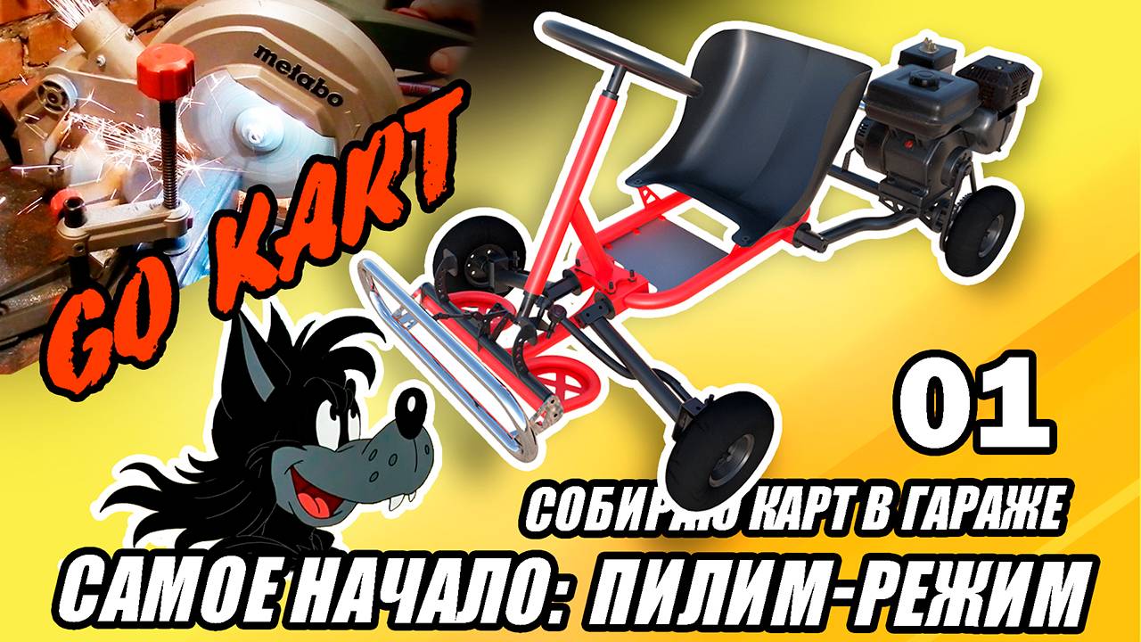 01. Go Kart NuPogodi. Начало