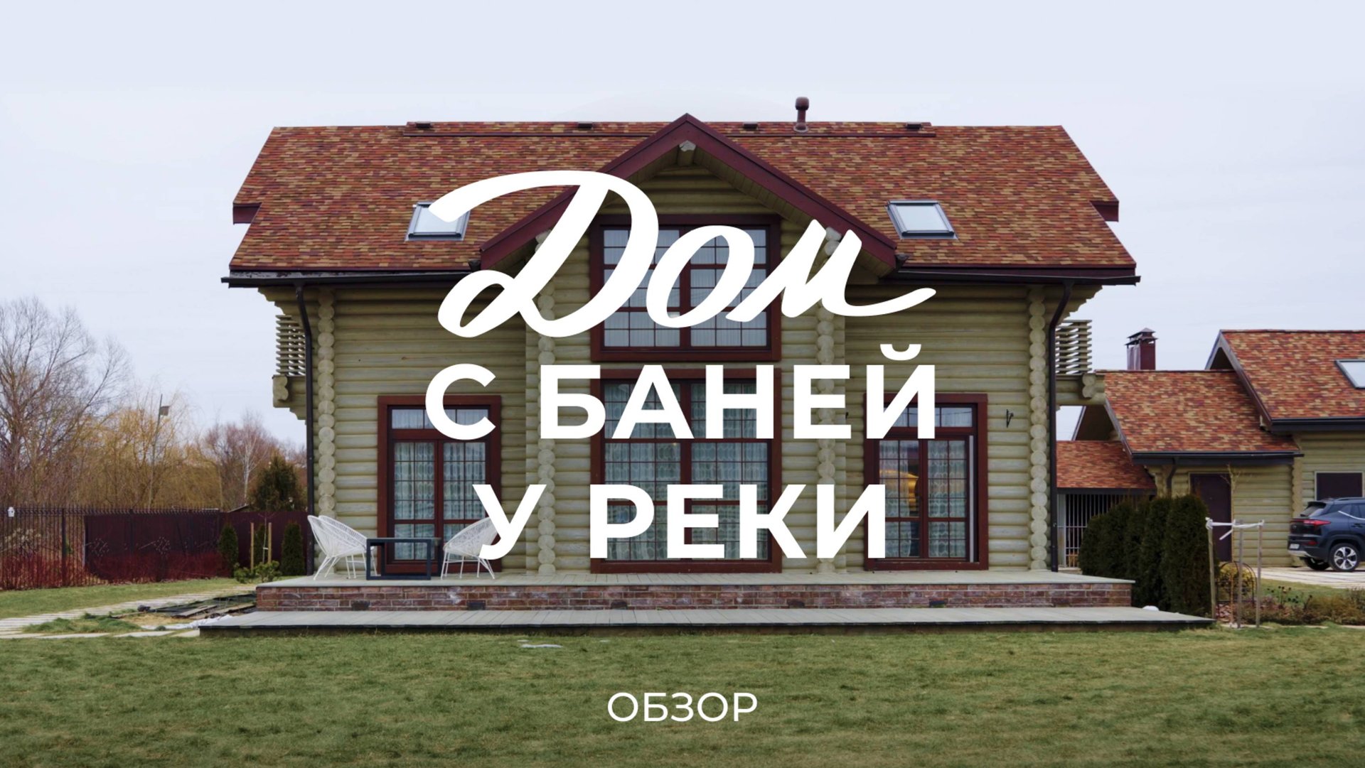 Дом и баня из бревна у реки: цены, благоустройство участка, меблировка, интерьер и теплица / Sewera смотреть онлайн