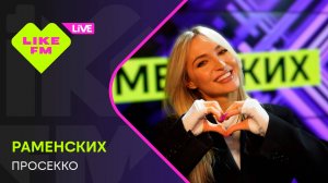 Раменских - Просекко (LIKE LIVE)