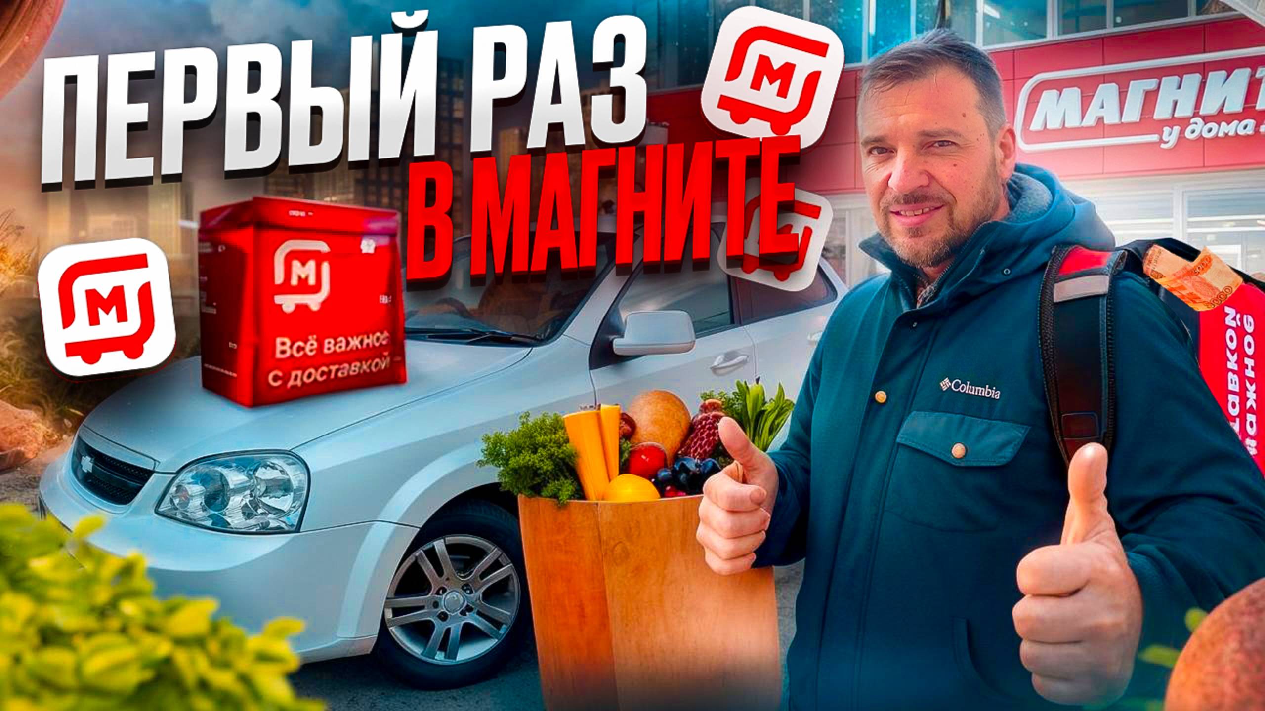 ПЕРВЫЙ РАЗ В МАГНИТ ДОСТАВКЕ /ЧЕТЫРЕХЧАСОВОЙ СЛОТ/Сколько заработал?/Доставка на своем авто/Питер смотреть онлайн