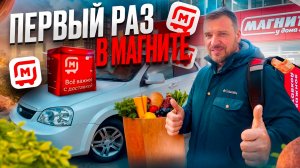 ПЕРВЫЙ РАЗ В МАГНИТ ДОСТАВКЕ /ЧЕТЫРЕХЧАСОВОЙ СЛОТ/Сколько заработал?/Доставка на своем авто/Питер