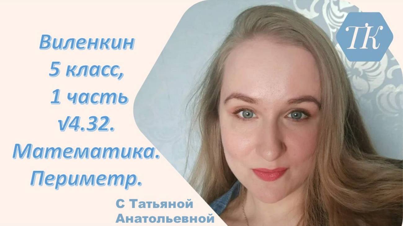 Виленкин 5 класс, 1 часть √4.32. Математика. Периметр. смотреть онлайн