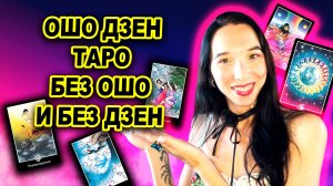 Самое полное руководство по Ошо Дзен таро. Символика, значения, расклады