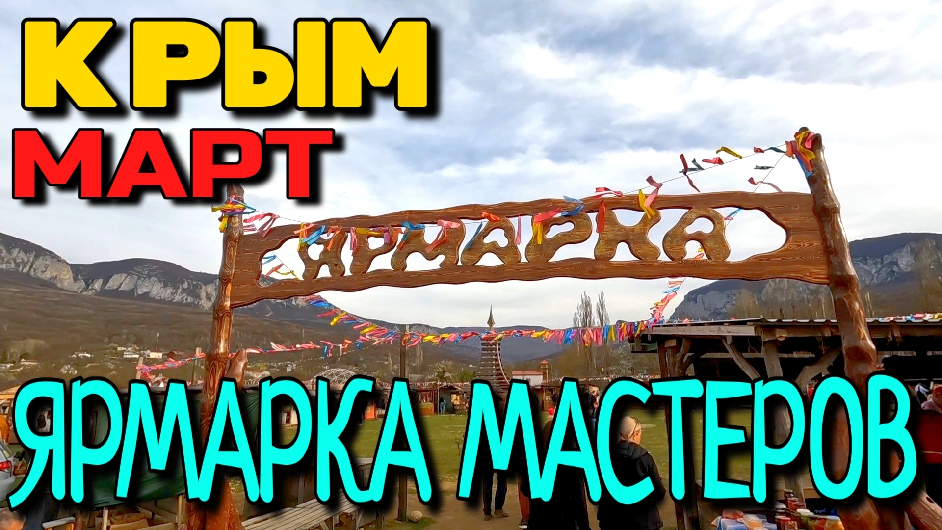 КРЫМ. ПАНИЯ ПАРК. ДОЛИНА РЕКИ БЕЛЬБЕК. пос. СОКОЛИНОЕ. #крым #панияпарк смотреть онлайн