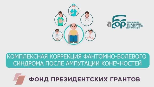 КОМПЛЕКСНАЯ КОРРЕКЦИЯ ФАНТОМНО-БОЛЕВОГО СИНДРОМА ПОСЛЕ АМПУТАЦИИ КОНЕЧНОСТЕЙ смотреть онлайн