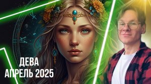 Дева - гороскоп на Апрель 2025 года, Отношения и Финансы