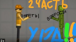 отвечаю на вопросы подпищиков 2 часть !!!