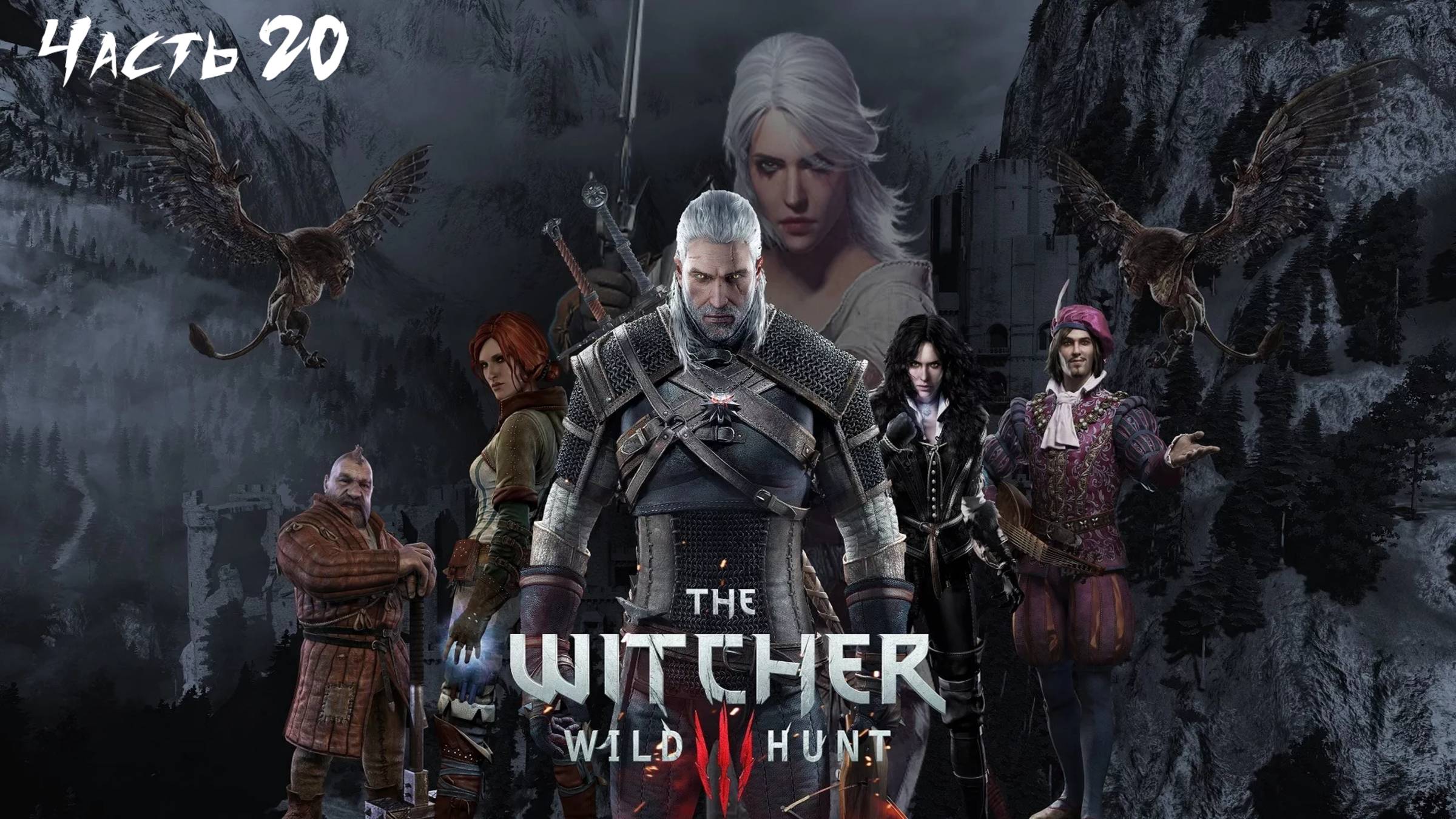 Ведьмак 3 дикая охота. Три сестры. Часть 20 смотреть онлайн