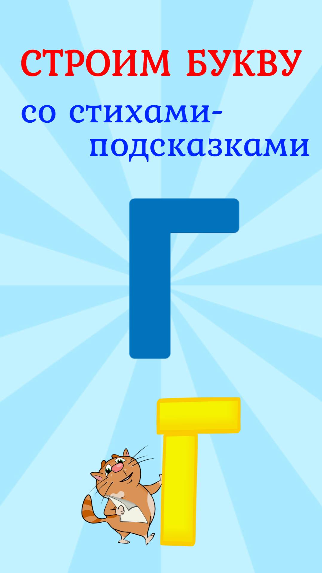ПИШЕМ БУКВУ Г со стихами-подсказками #ТатьянаБокова #Детскаяпланета #алфавит #буквы смотреть онлайн