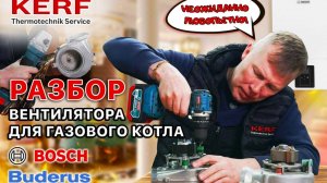 РАЗОБРАЛИ ВЕНТИЛЯТОР для газового котла Bosch buderus.