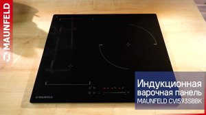 Видеообзор индукционной варочной панели MAUNFELD CVI593SBBK