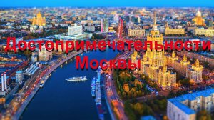Достопримечательности Москвы.