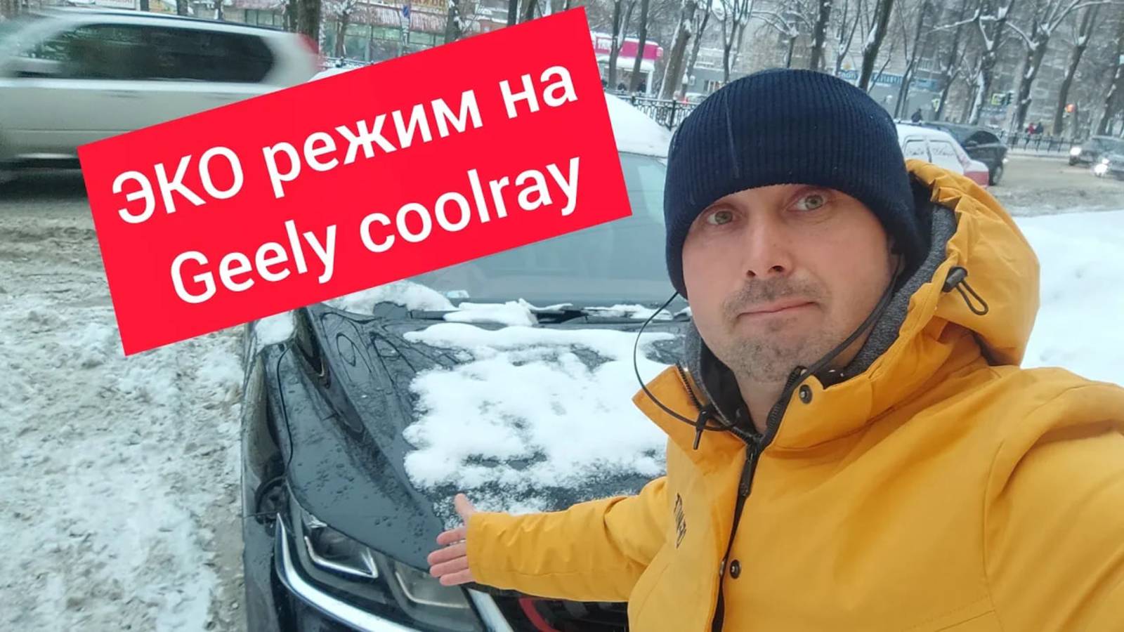 Geely coolray зимой на ЭКО режиме смотреть онлайн