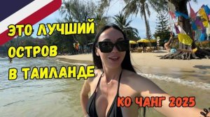 Показываю КО ЧАНГ за 2 дня | СТОИТ ЛИ ЕХАТЬ?! 2025 ТАИЛАНД 🇹🇭