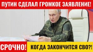 СРОЧНО! Когда закончится СВО?! Путин сделал громкое заявление!