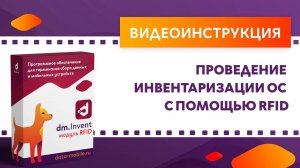DM.Invent. Процесс инвентаризации ОС с помощью RFID
