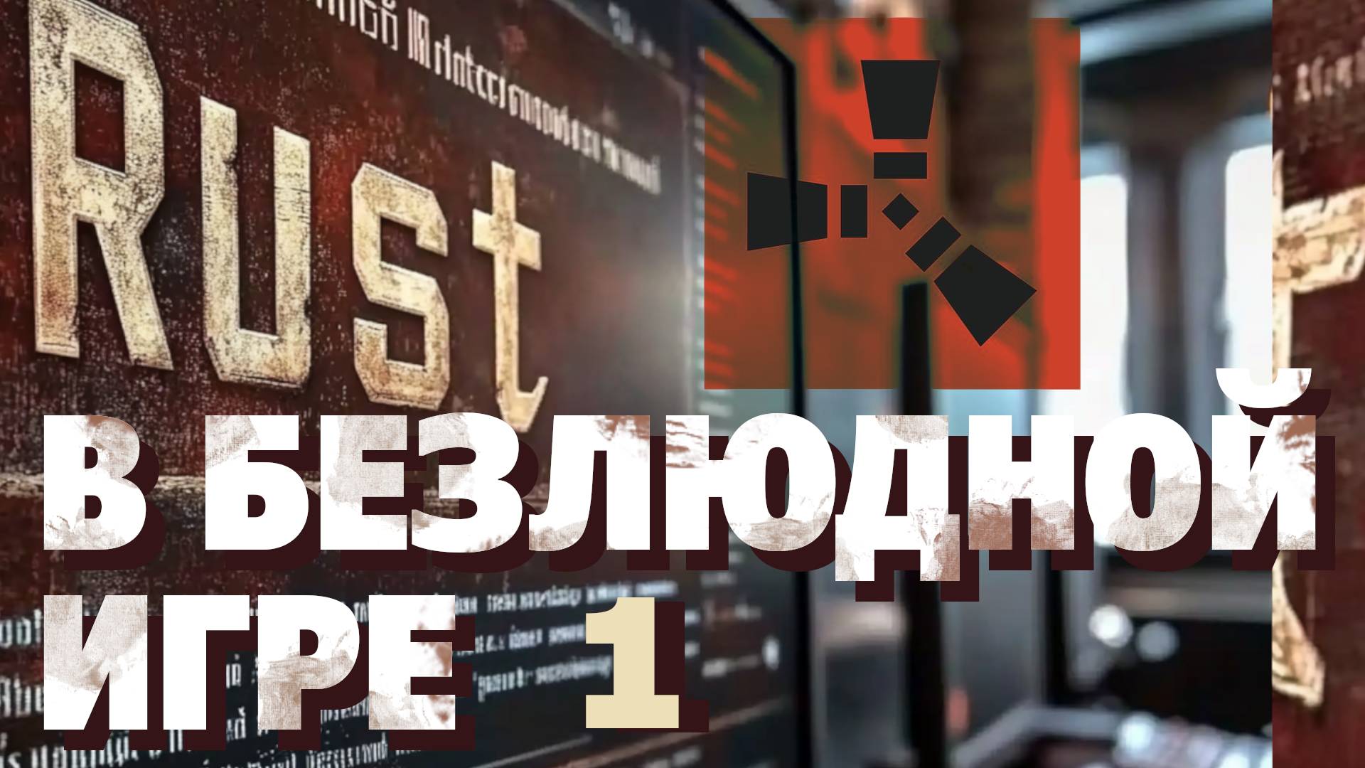 Пытаюсь выжить в Безлюдном Расте в Соло. Ищу Ресурсы, мой мирный Остров. Выживание Rust 1ч. смотреть онлайн