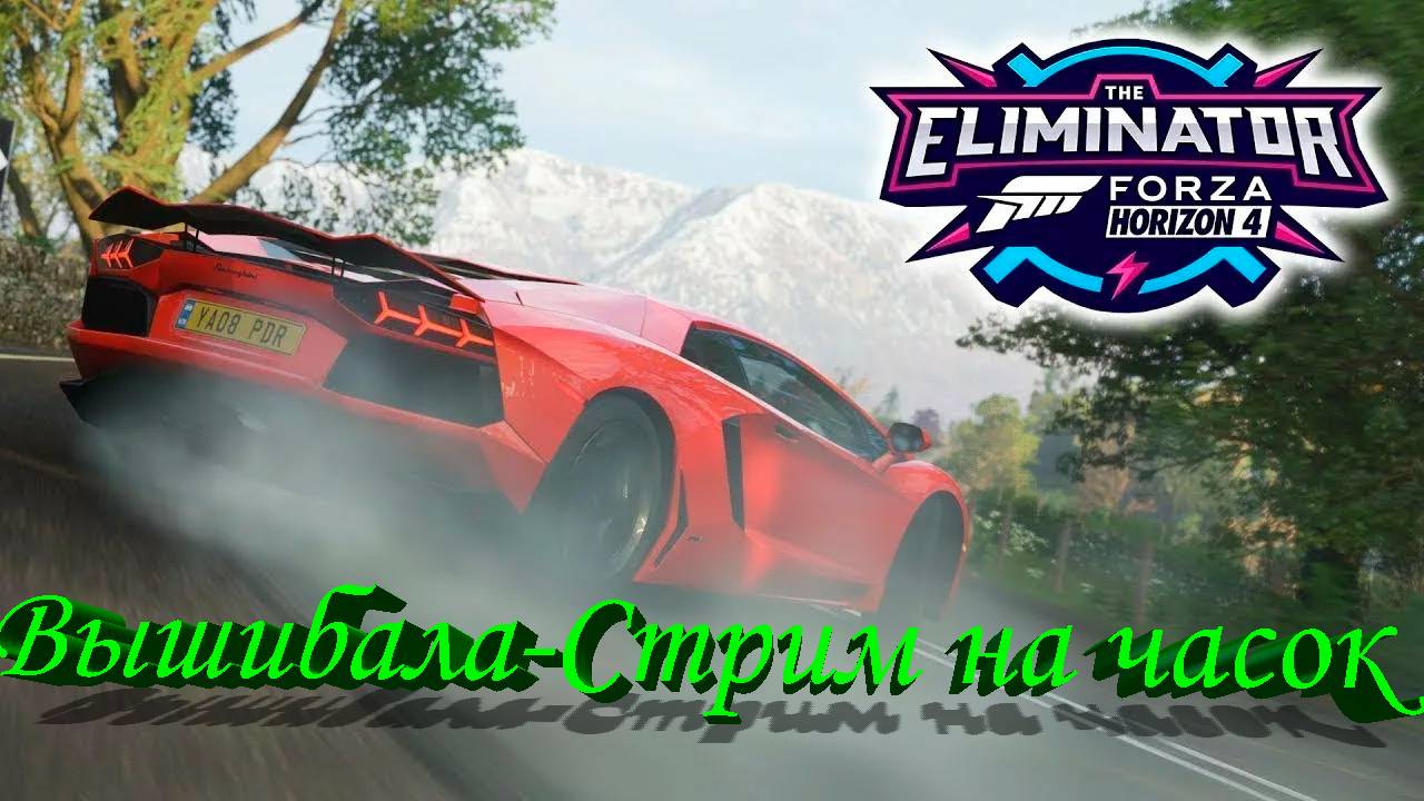 Вышибале Forza Horizon 4/Стрим на часок