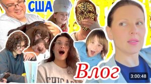 США НАША ЖИЗНЬ В ЭМИГРАЦИИ 2024 ЧАСТЬ 1 СЕМЕЙНЫЙ ВЛОГ USA VLOG