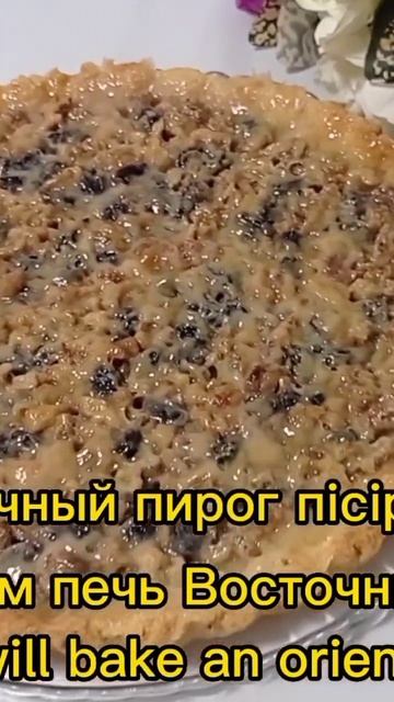 Восточный пирог 🔥 полный рецепт на моем Ютуб канале, подпишитесь на канал) смотреть онлайн