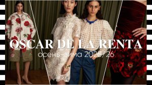 📍 OSCAR DE LA RENTA (Оскар Де Ла Рента) осень-зима 2025-2026 — модная и стильная коллекция