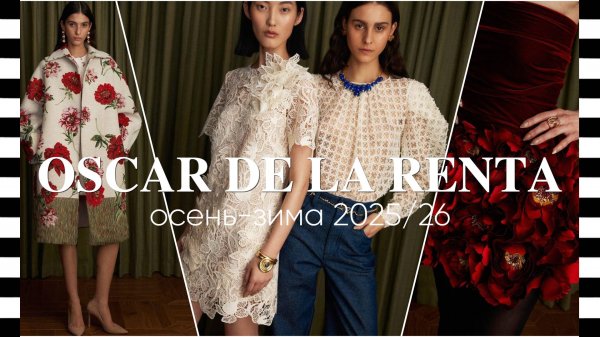 📍 OSCAR DE LA RENTA (Оскар Де Ла Рента) осень-зима 2025-2026 — модная и стильная коллекция