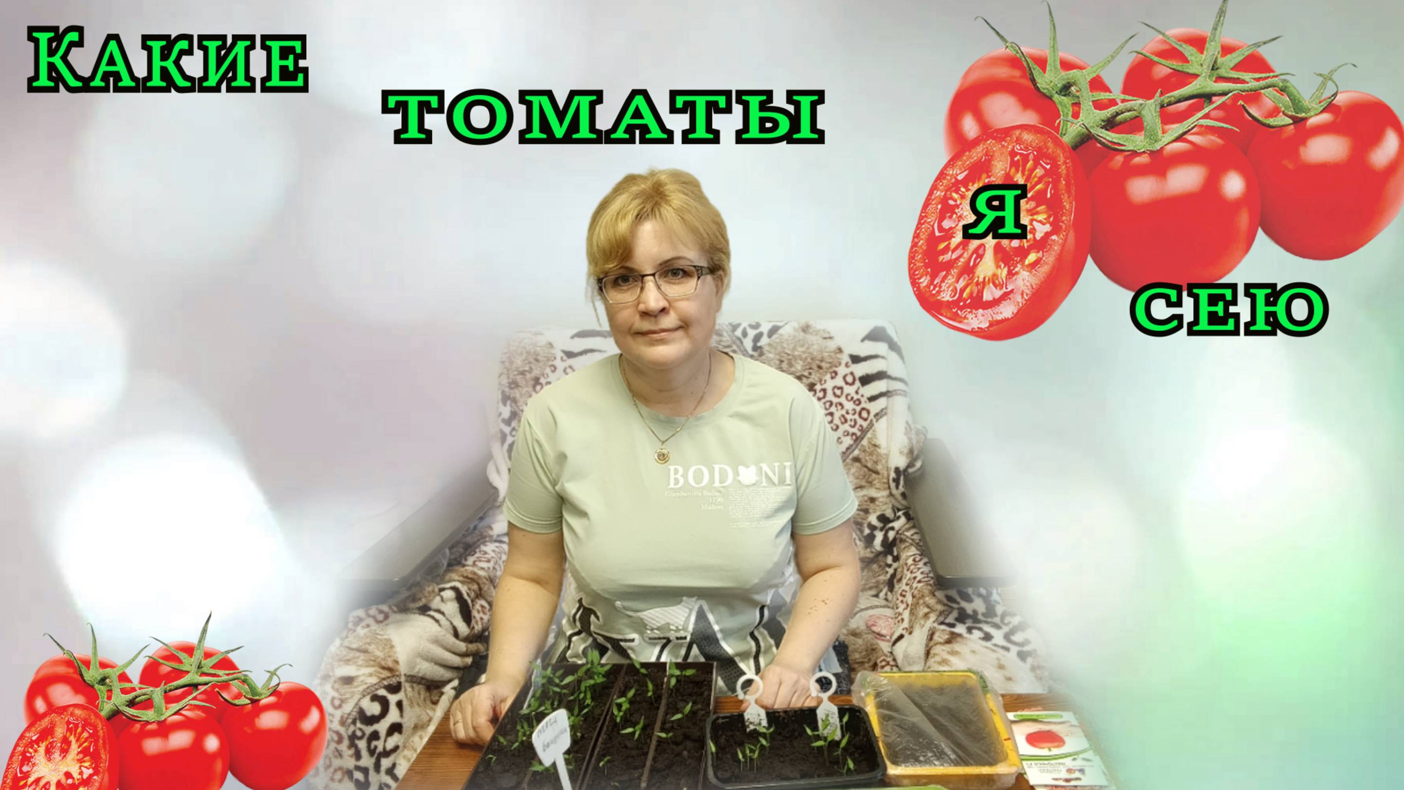Какие томаты я сею... смотреть онлайн
