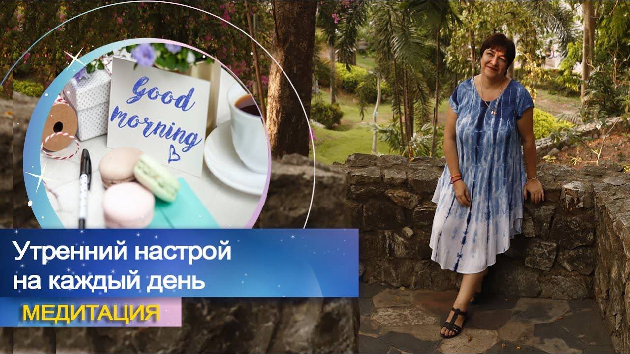 Утренняя медитация | Утренний настрой на каждый день | Марина Матвиенко смотреть онлайн