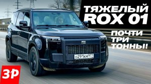 Rox 01 выглядит как Дефендер, едет как Лисян / Кроссовер Рокс 01 тест и обзор