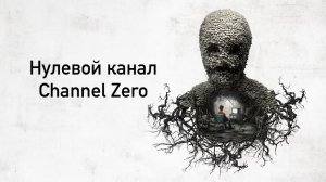 Сериал Нулевой канал - 1 сезон, 4 серия / Channel Zero