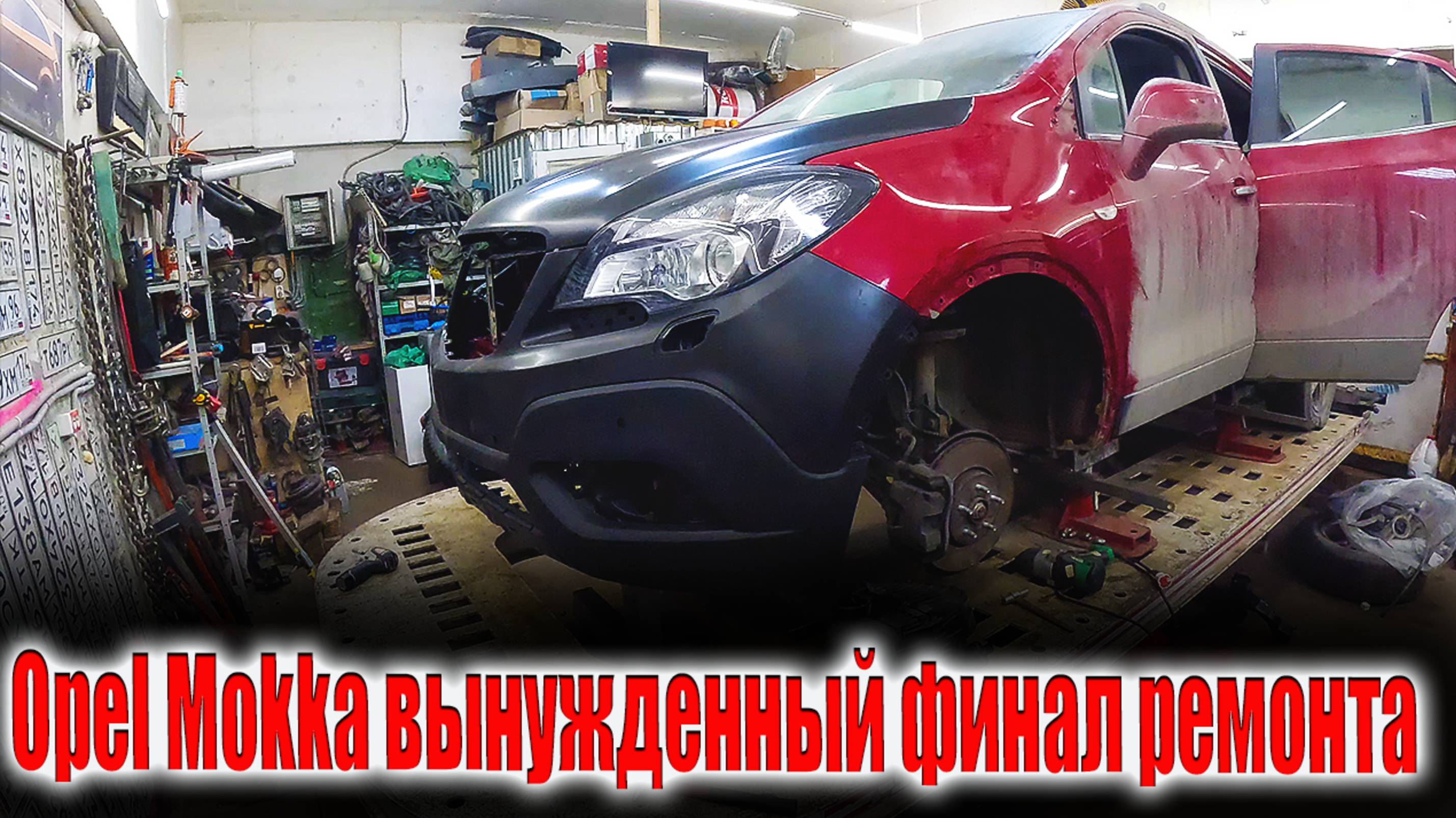 🤔Opel Mokka вынужденный финал ремонта 😡