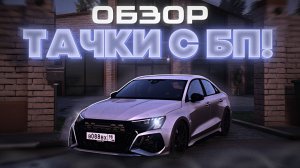 ЭКСКЛЮЗИВНАЯ и САМАЯ БЫСТРАЯ ТАЧКА с БП на РМРП? | RMRP - Криминальная Москва. Патрики