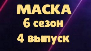Маска 4 выпуск 02.03.2025 - 6 сезон / Кто скрывался в маске...