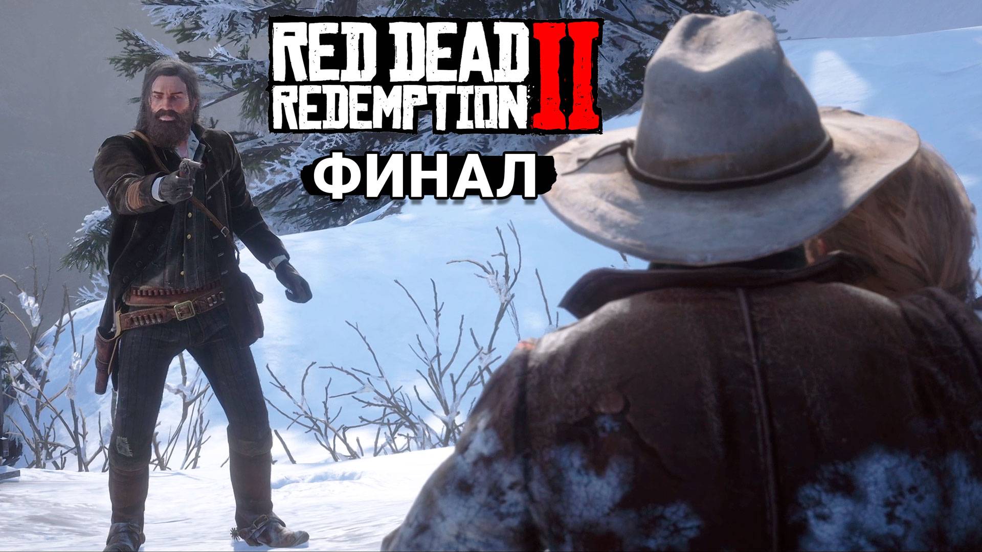 Red Dead Redemption 2 - Прохождение #30 (Концовка) смотреть онлайн