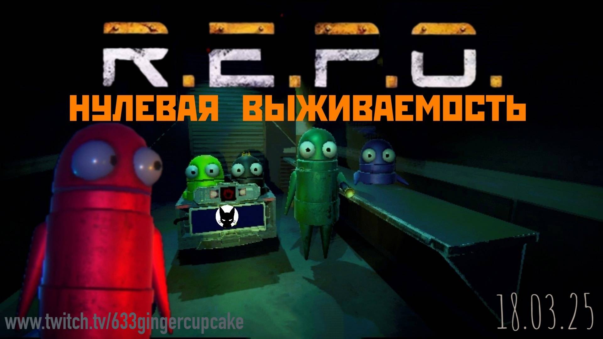 18.3.25 \ R.E.P.O. ТРЭШ И НУЛЕВАЯ ВЫЖИВАЕМОСТЬ В КООПЕ :D