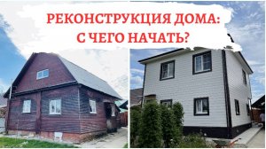 Реконструкция дома: с чего начать?