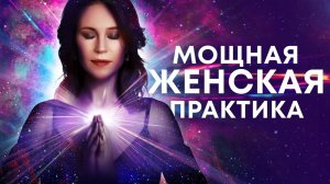 Медитация для женщин🙏 Мощная практика для исцеления женской энергии, тела и женской судьбы🎆