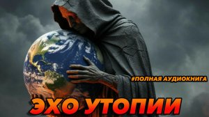 Эхо утопии Аудиокнига #аудиокнига #аудиокниги #попаданец #попаданцы