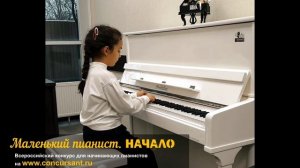 А.Гедике – Танец. Битарова Диана I Маленький пианист. НАЧАЛО