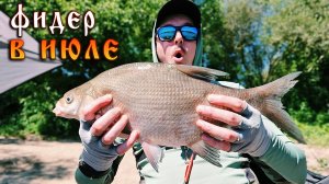 Рыбалка на Оке в июле. Как ловить леща на фидер летом.