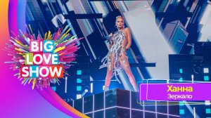 ХАННА – Зеркало | BIG LOVE SHOW 2025