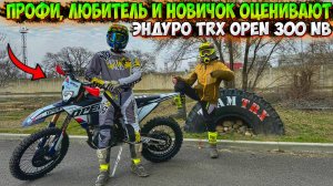 ТРИ РАЙДЕРА ОЦЕНИВАЮТ ЭНДУРО МОТОЦИКЛ TRX OPEN 300 NB!? МНЕНИЕ ПРОФИ, ЛЮБИТЕЛЯ И НОВИЧКА!