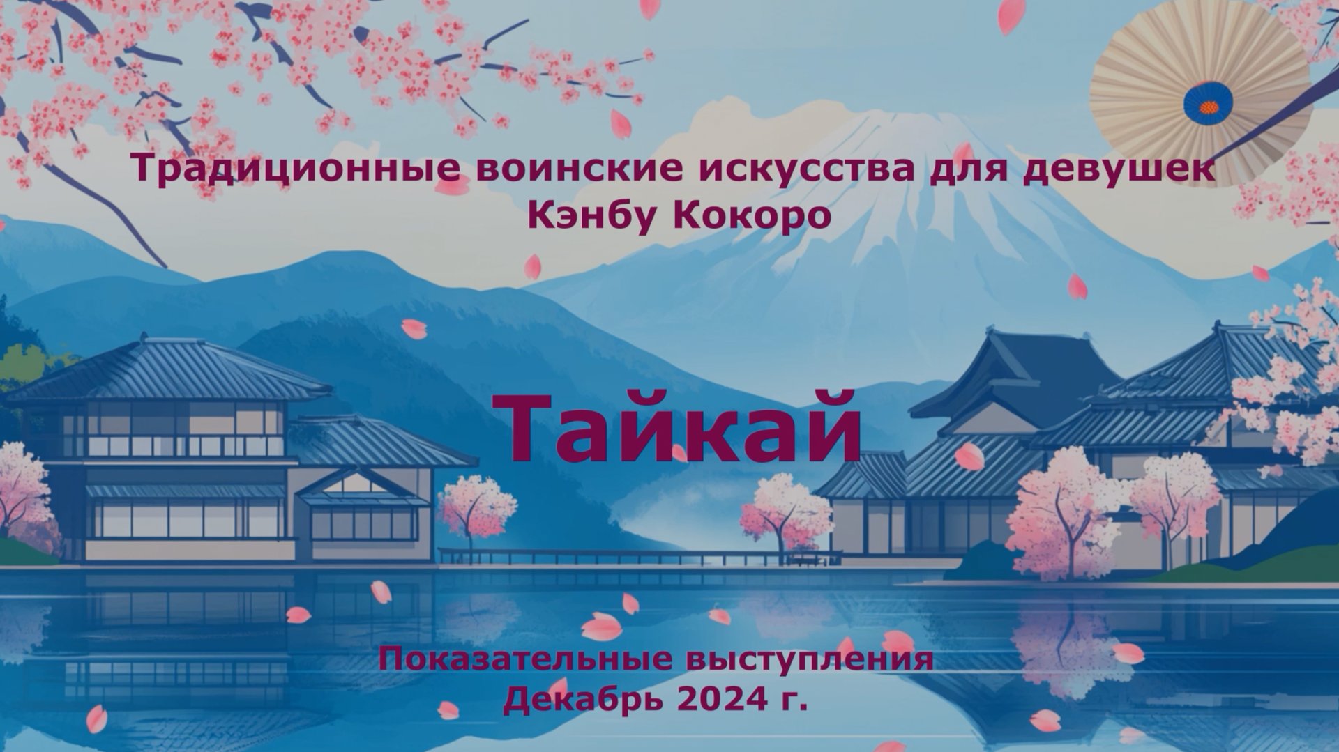 KenbuKokoro. Показательные выступления_3 часть