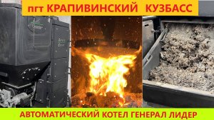 Крапивинский, отзыв об автоматическом котле Генерал Лидер ( General Element Leader )